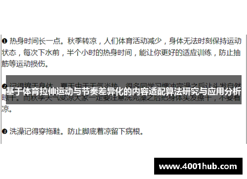 基于体育拉伸运动与节奏差异化的内容适配算法研究与应用分析