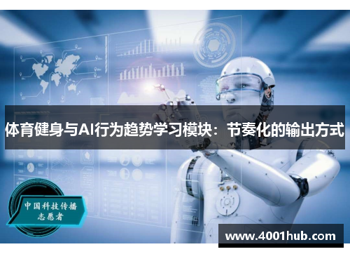 体育健身与AI行为趋势学习模块:节奏化的输出方式 体育健身与AI行为趋势学习模块:节奏化的输出方式