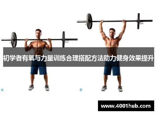 初学者有氧与力量训练合理搭配方法助力健身效果提升